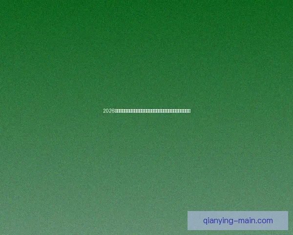 千赢平台好用吗 用户体验分析与综合评测